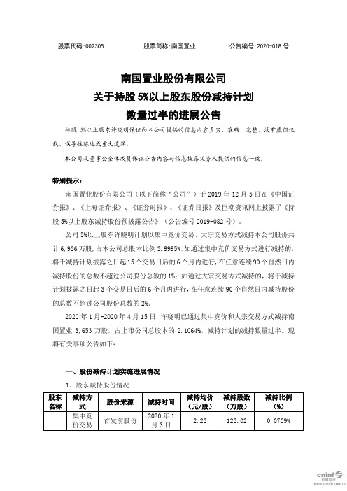 南国置业：关于持股5%以上股东股份减持计划数量过半的进展公告
