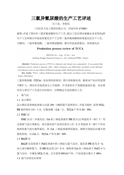 三氯异氰尿酸的生产工艺评述