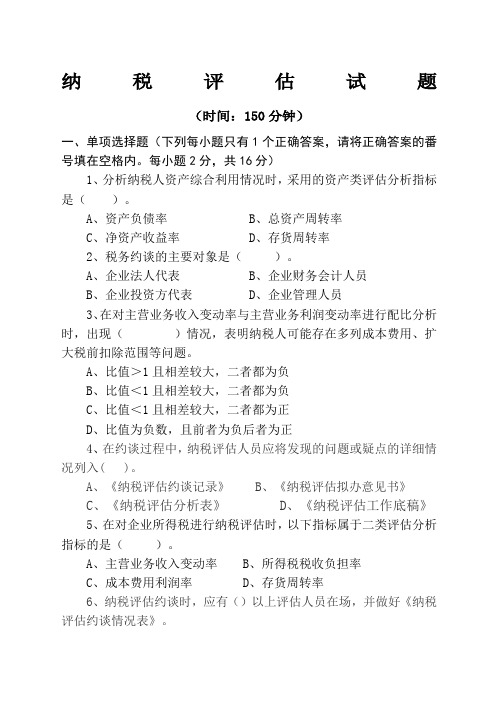 纳税评估试题