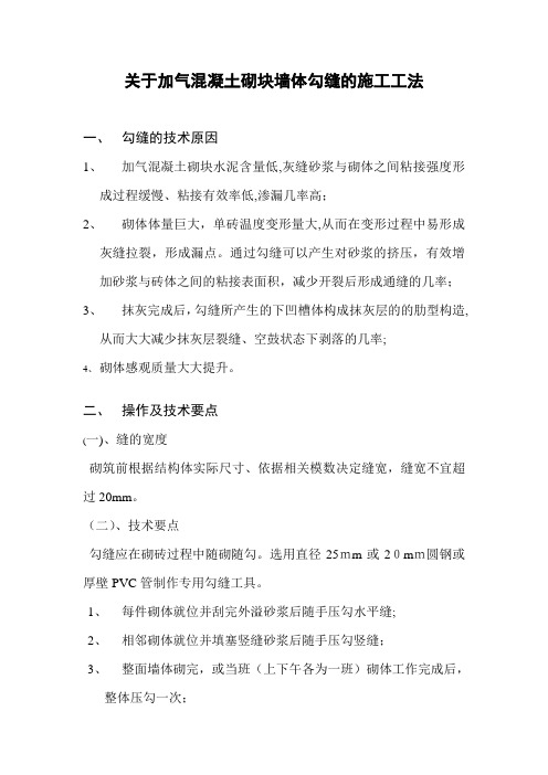 「关于加气混凝土砌块墙体勾缝的施工工法」