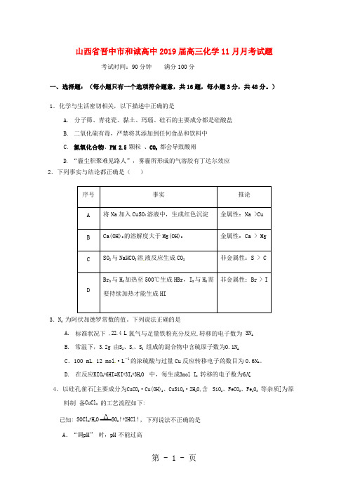 山西省晋中市和诚高中高三化学11月月考试题-精选教学文档