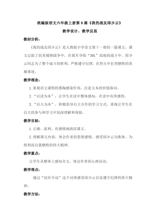 统编版语文六年级上册第9课《我的战友邱少云》教学设计、教学反思