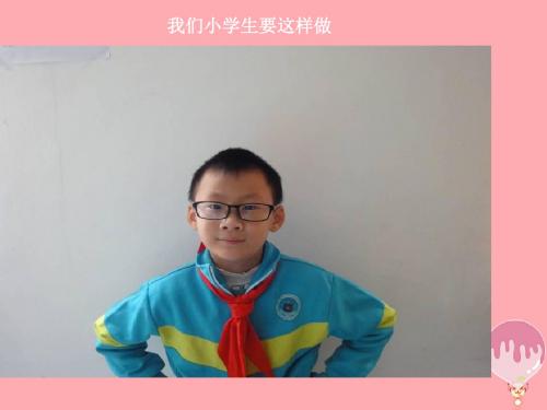 一年级道德与法治上册第3课我们小学生要这样做课件3北师大版1117214