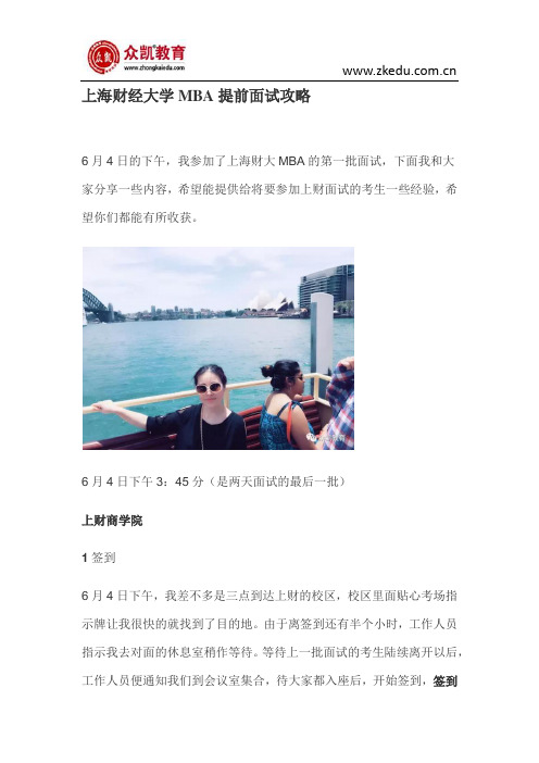 上海财经大学MBA提前面试攻略