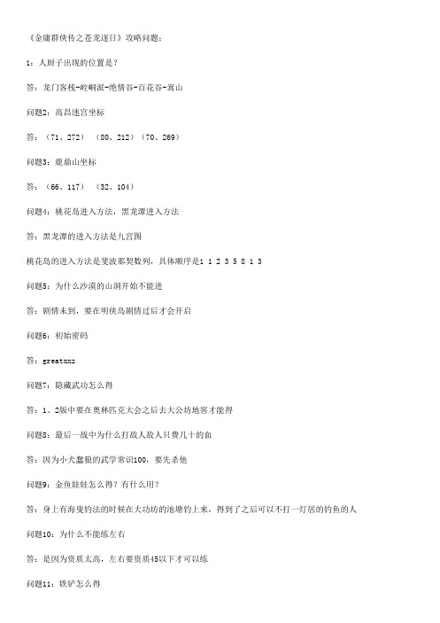 《金庸群侠传之苍龙逐日版》全剧情攻略