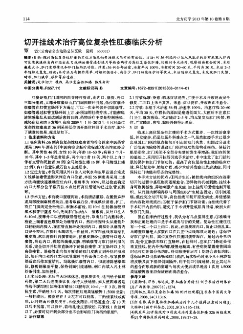 切开挂线术治疗高位复杂性肛瘘临床分析