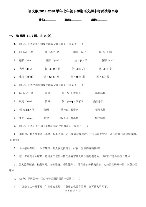 语文版2019-2020学年七年级下学期语文期末考试试卷C卷
