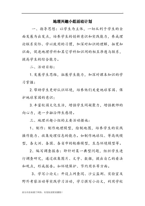 地理兴趣小组活动计划