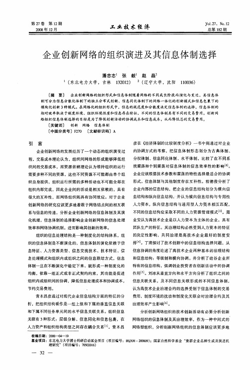 企业创新网络的组织演进及其信息体制选择