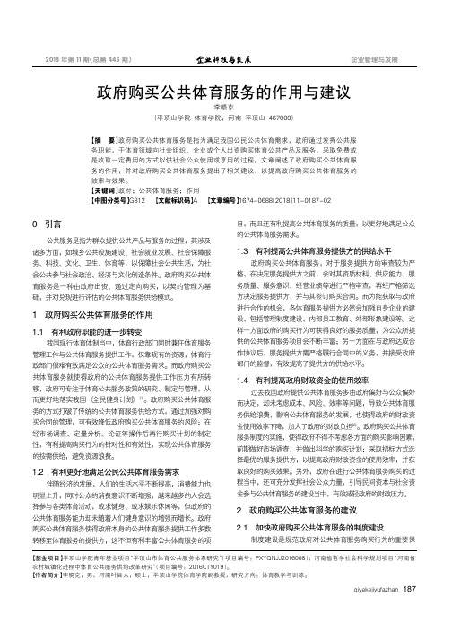 政府购买公共体育服务的作用与建议