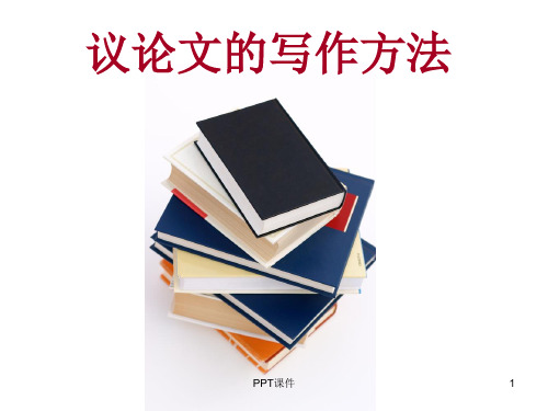 议论文的写作方法一(5段论)  ppt课件