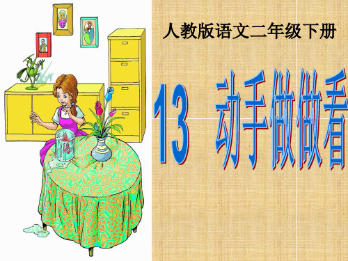 13.动手做做看