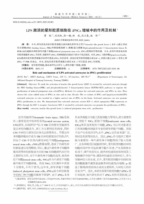 LPS激活的星形胶质细胞在iPSCs增殖中的作用及机制