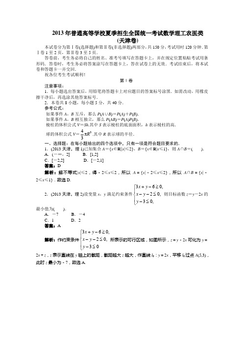 2013年普通高等学校夏季招生全国统一考试数学理工农医类(天津卷)
