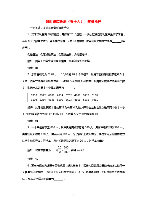 江苏专用2017届高三数学一轮总复习第十章算法统计与概率第二节统计初步第一课时随机抽样课时跟踪检测理