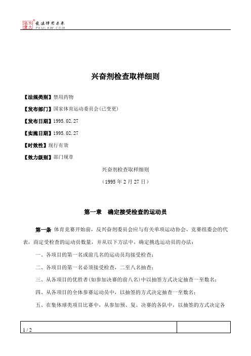 兴奋剂检查取样细则