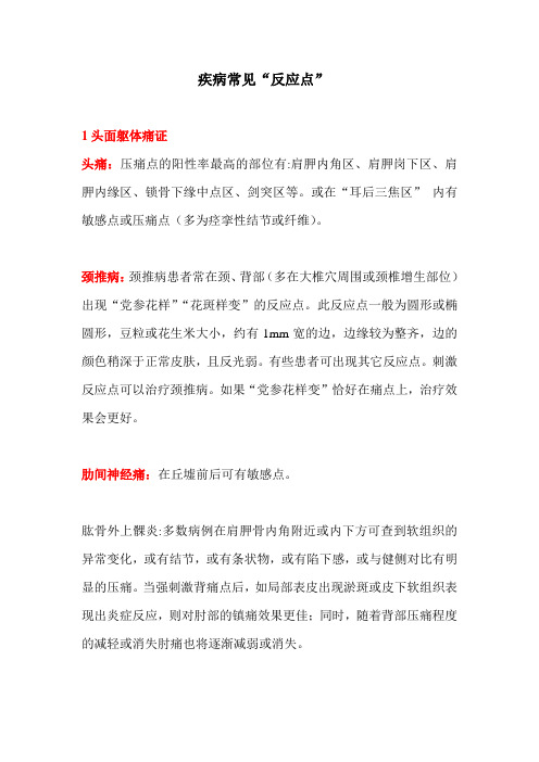 疾病常见“反应点”