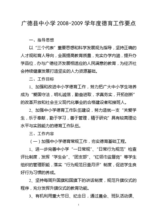 广德县中小学2008-2009学年度德育工作要点概要