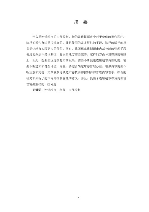 连锁超市存货内部控制问题研究