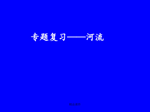河流专题复习(1) 4