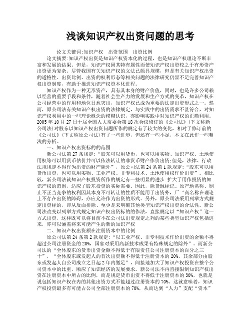 浅谈知识产权出资问题的思考