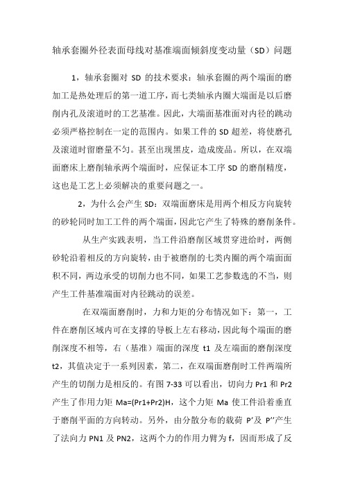轴承套圈外径表面母线对基准端面倾斜度变动量(SD)问题