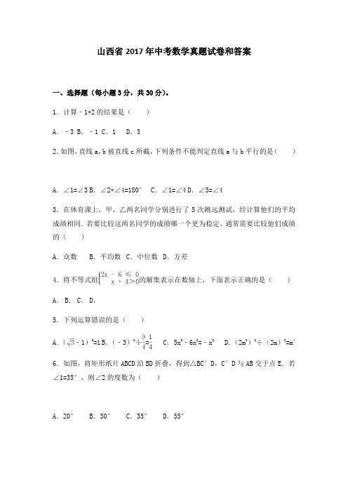 山西省2017年中考数学真题试卷和答案
