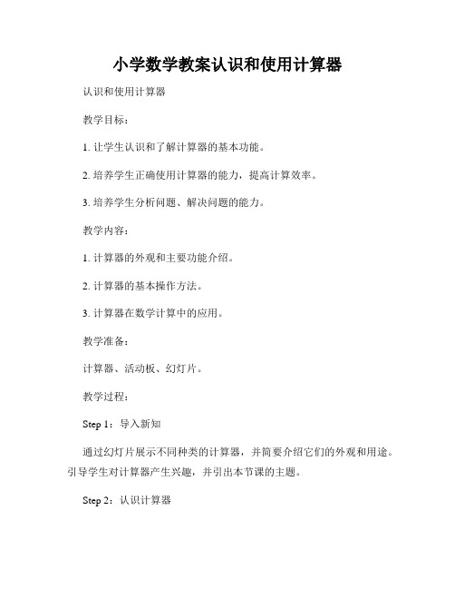小学数学教案认识和使用计算器