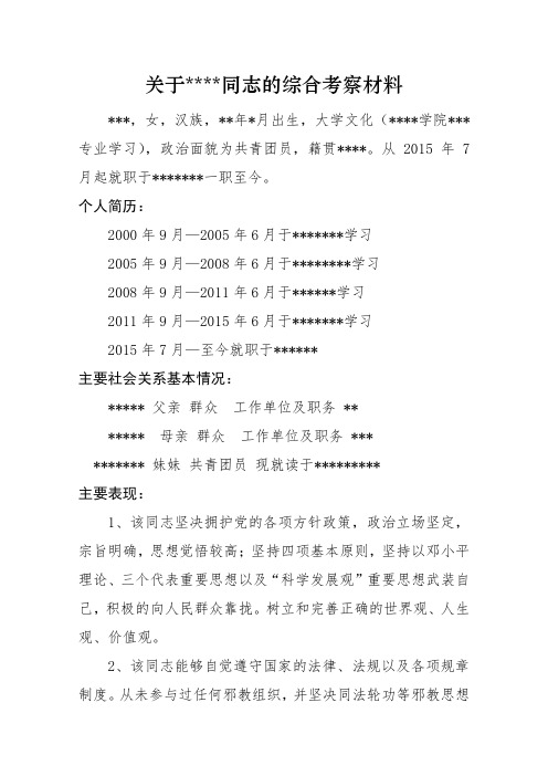 关于某同志的综合考察材料