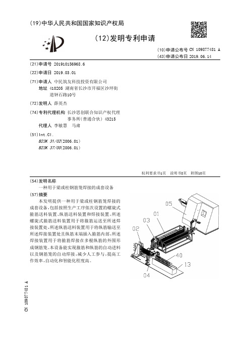 【CN109877481A】一种用于梁或柱钢筋笼焊接的成套设备【专利】