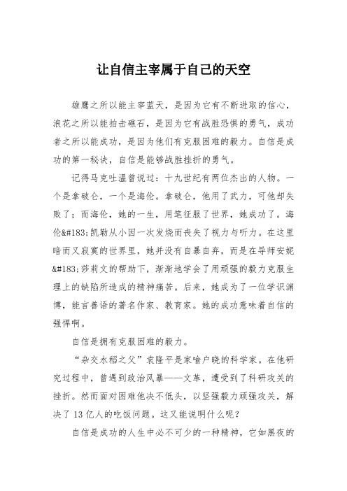 初中议论文作文：让自信主宰属于自己的天空