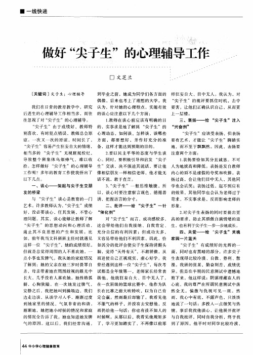 做好“尖子生”的心理辅导工作