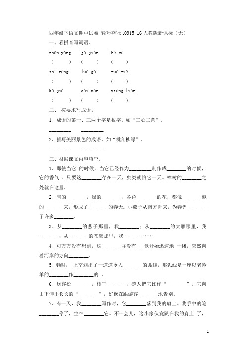 四年级下语文期中试卷-轻巧夺冠109人教版新课标