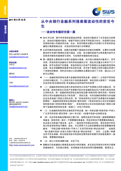 从央行金融报表看流动性的前世今生_流动性专题研究第一篇
