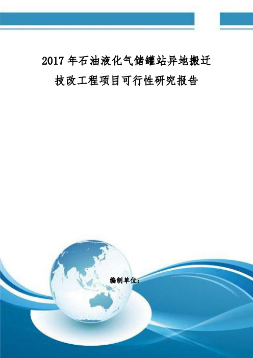 石油液化气储罐站异地搬迁技改工程项目可行性研究报告 编制大纲