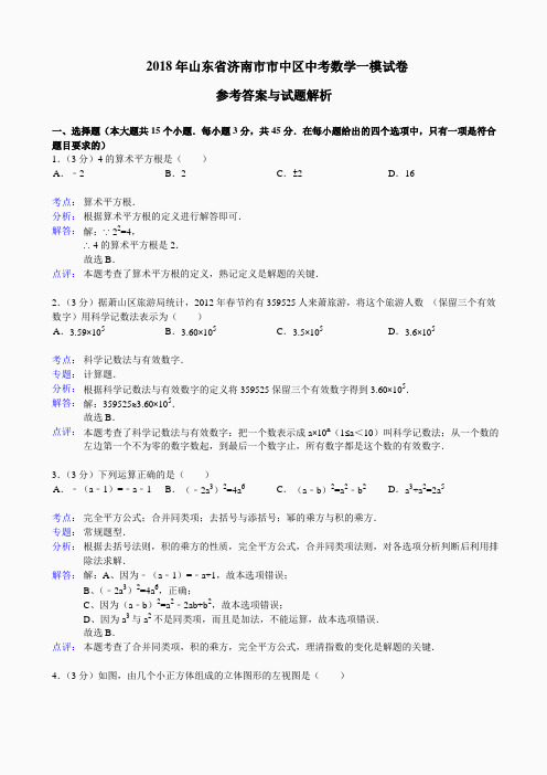 2018年山东省济南市市中区中考数学一模试卷