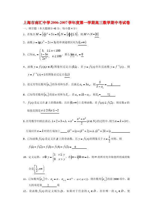 上海市南汇中学-学年度第一学期高三数学期中考试卷