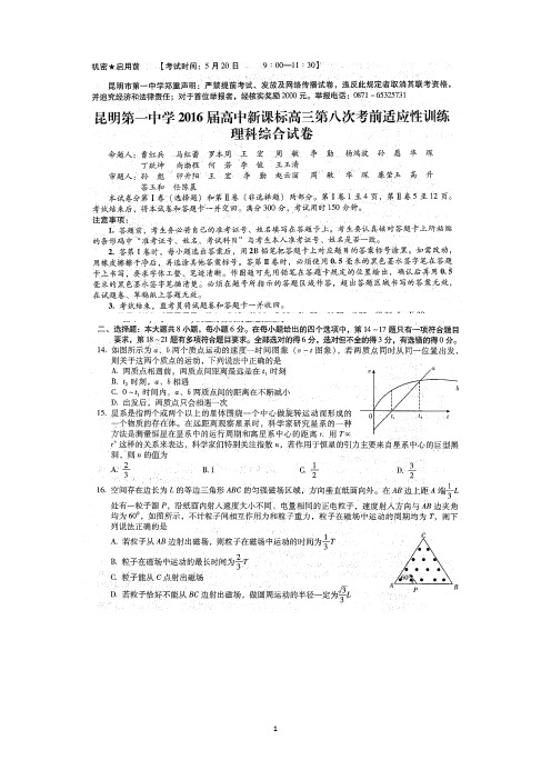 云南省昆明市第一中学高三第八次考前适应性训练理综物理试卷含答案