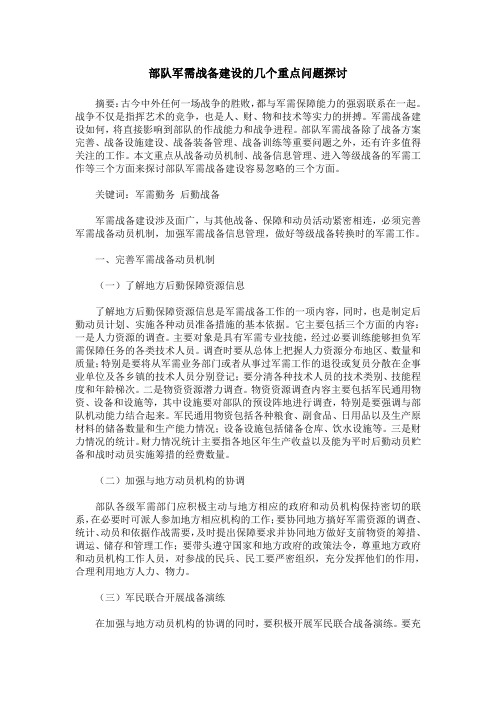 部队军需战备建设的几个重点问题探讨