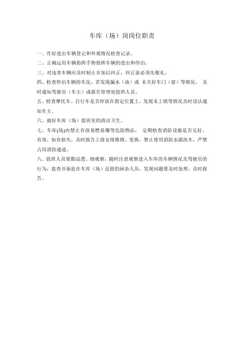 车库岗位职责