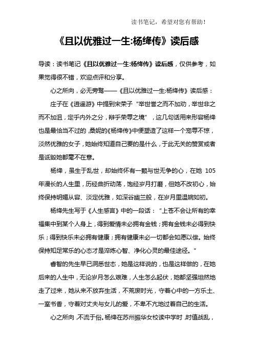 《且以优雅过一生-杨绛传》读后感