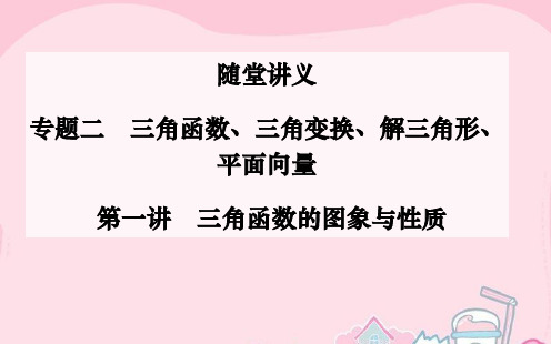 2016高考数学二轮复习 专题2 三角函数、三角变换、解三角形、平面向量 第一讲 三角函数的图象与性