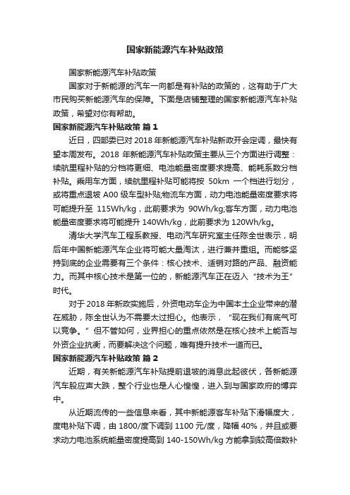 国家新能源汽车补贴政策