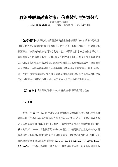 政治关联和融资约束信息效应与资源效应