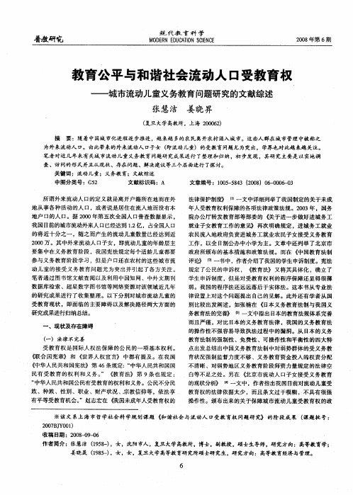 教育公平与和谐社会流动人口受教育权——城市流动儿童义务教育问题研究的文献综述
