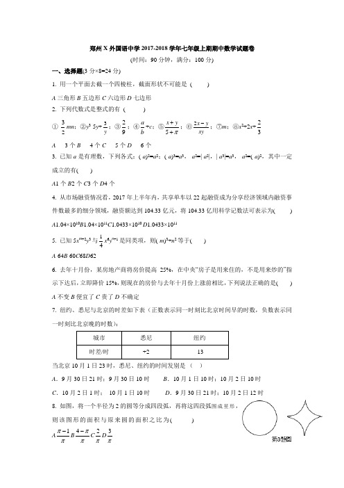 河南省郑州枫杨外国语中学2017-2018学年北师大版七年级上期期中数学试题卷(含答案)