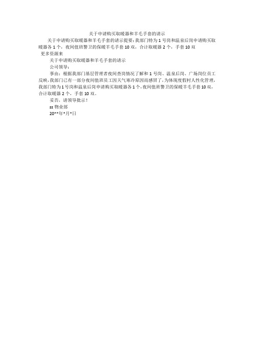 关于申请购买取暖器和羊毛手套的请示