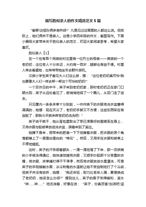 描写胜似亲人的作文精选范文5篇