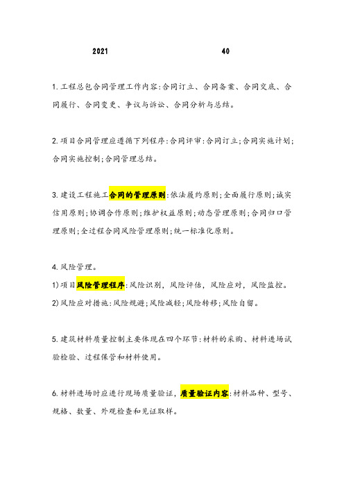 2021年一级建造师《建筑实务》必背40个考点