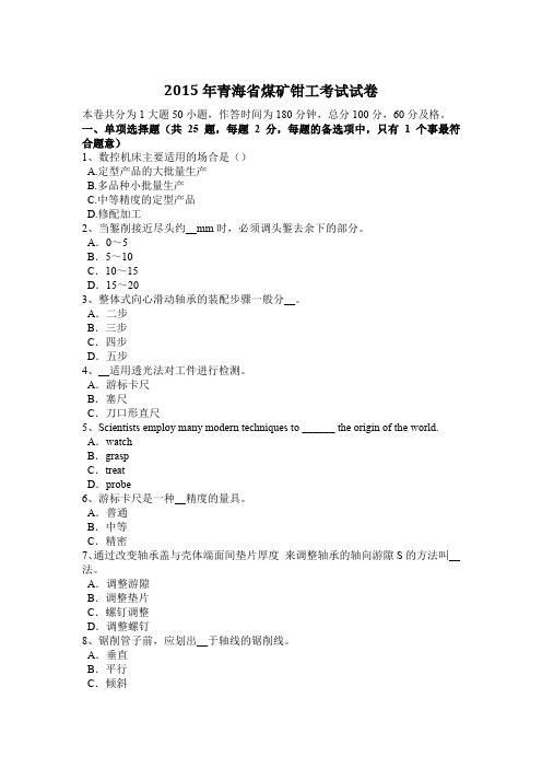 2015年青海省煤矿钳工考试试卷